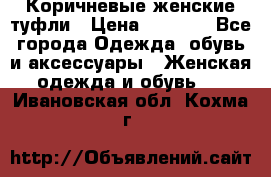 Коричневые женские туфли › Цена ­ 3 000 - Все города Одежда, обувь и аксессуары » Женская одежда и обувь   . Ивановская обл.,Кохма г.